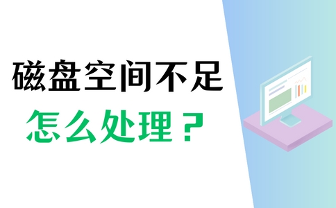 磁盘空间不足怎么补救,磁盘空间不足该怎么处理手机
