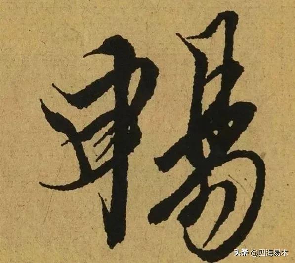 七种笔法详解图解,书法笔法平动摆动示意图