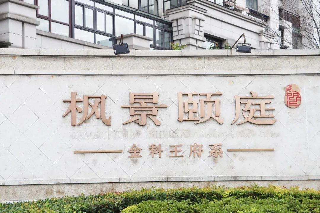 金科王府物业服务怎么样,金科王府小区品质