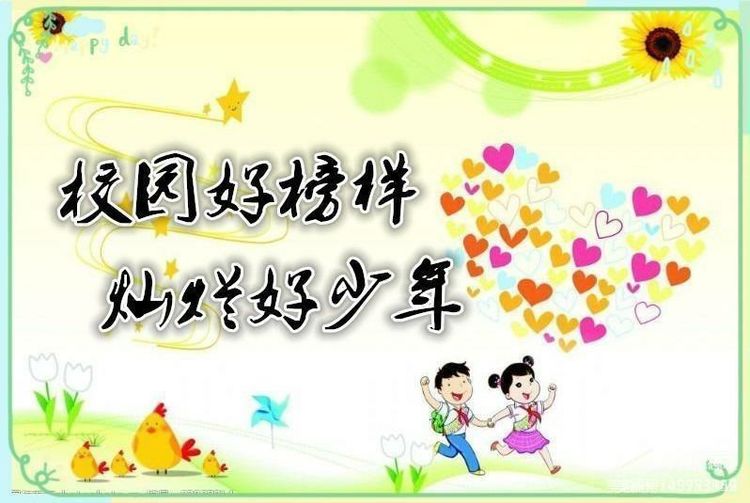 向阳而生,逐梦前行——长里分校“校园好榜样,灿烂好少年”