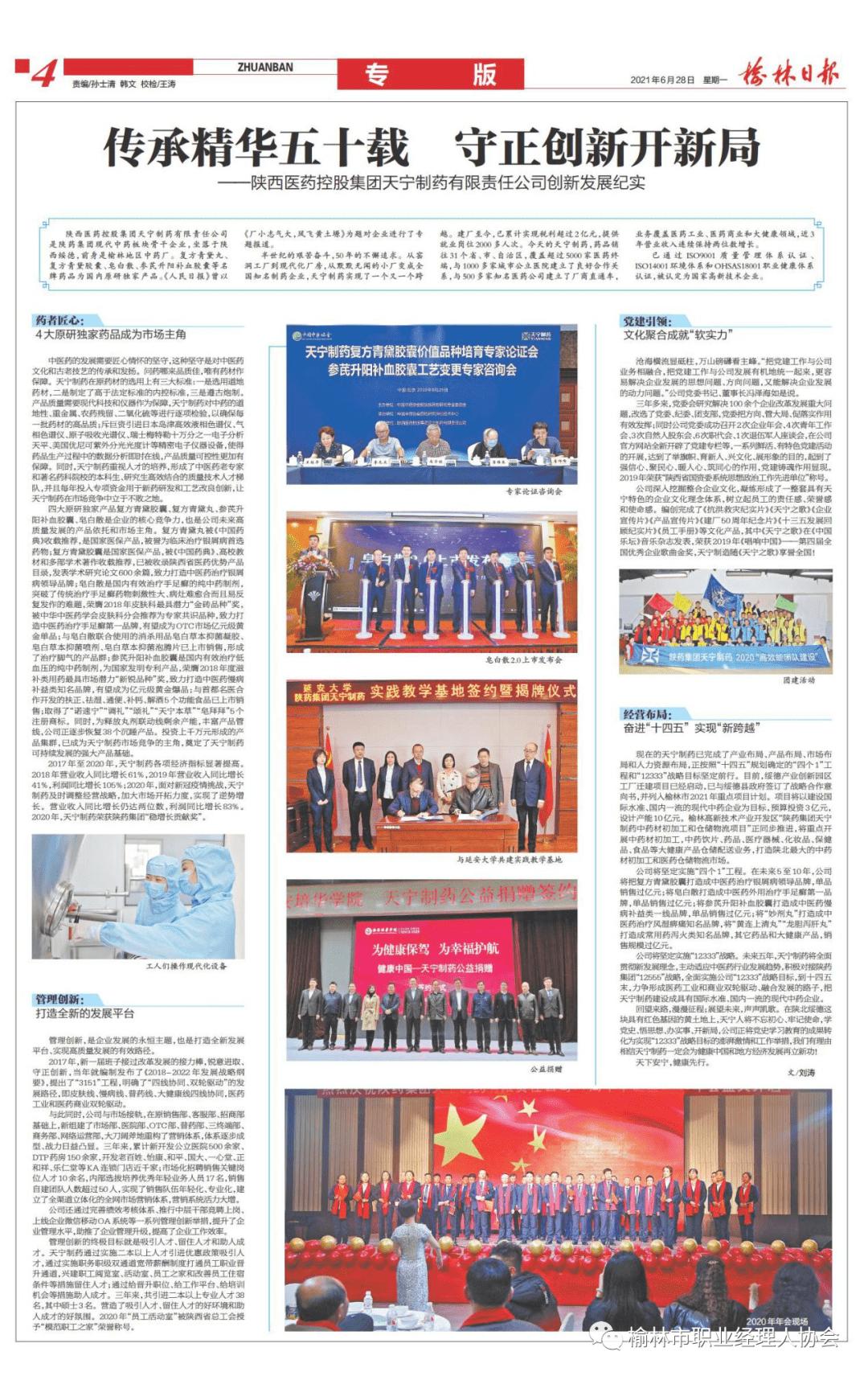 “追梦百年企业探索资深企业家足迹”-陕药集团天宁制药