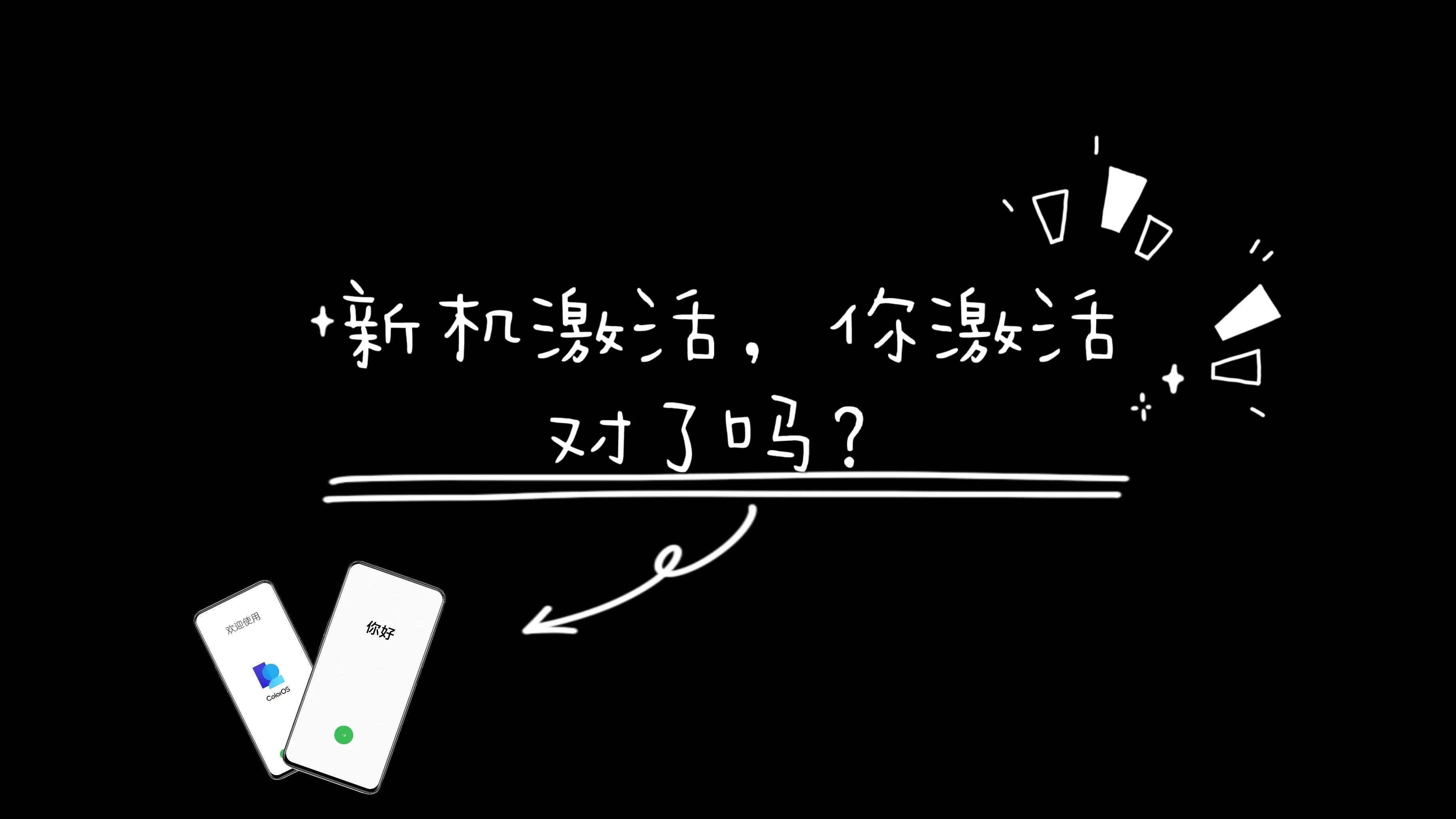 新机激活正确流程,关于新机的正确激活方式详述
