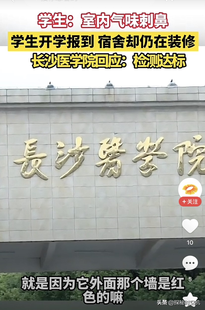 长沙医学院火了！一年学费4万多，宿舍“脏乱差”飚出新高度
