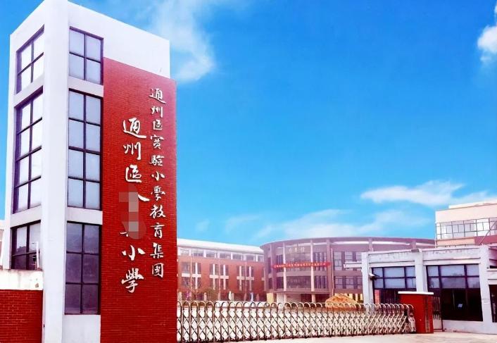 小学修校门要经费一千万,南通回应小学修校门经费达1千万