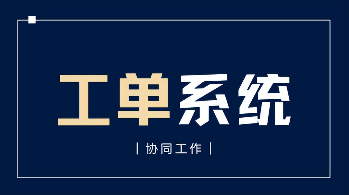 物业工单管理系统哪个好,品牌的物业工单系统