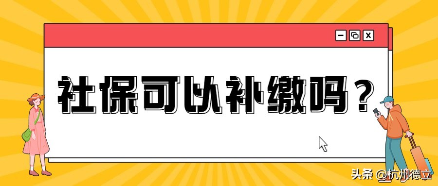 杭州社保断缴6个月有什么影响,杭州社保断缴退休金有影响吗