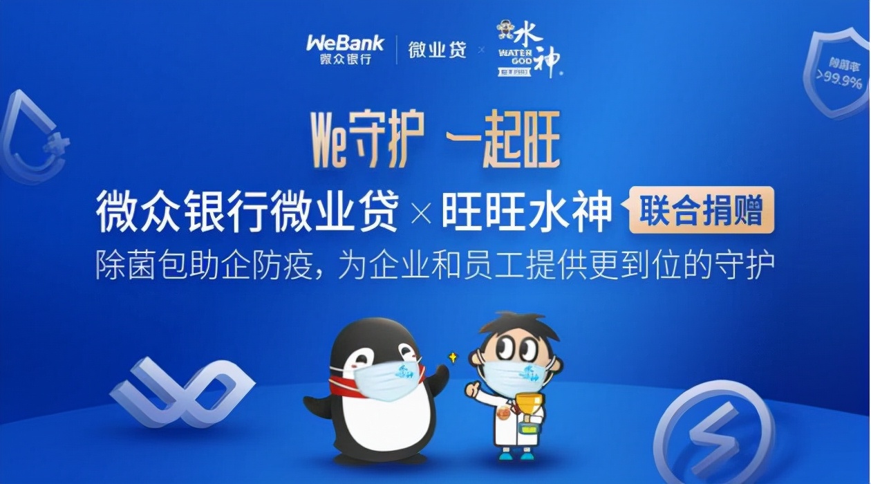 微众银行微业贷链接,旺旺水神除菌联名