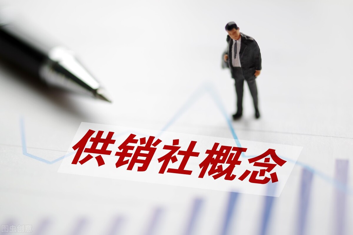 过去供销社的好处,过去的供销社