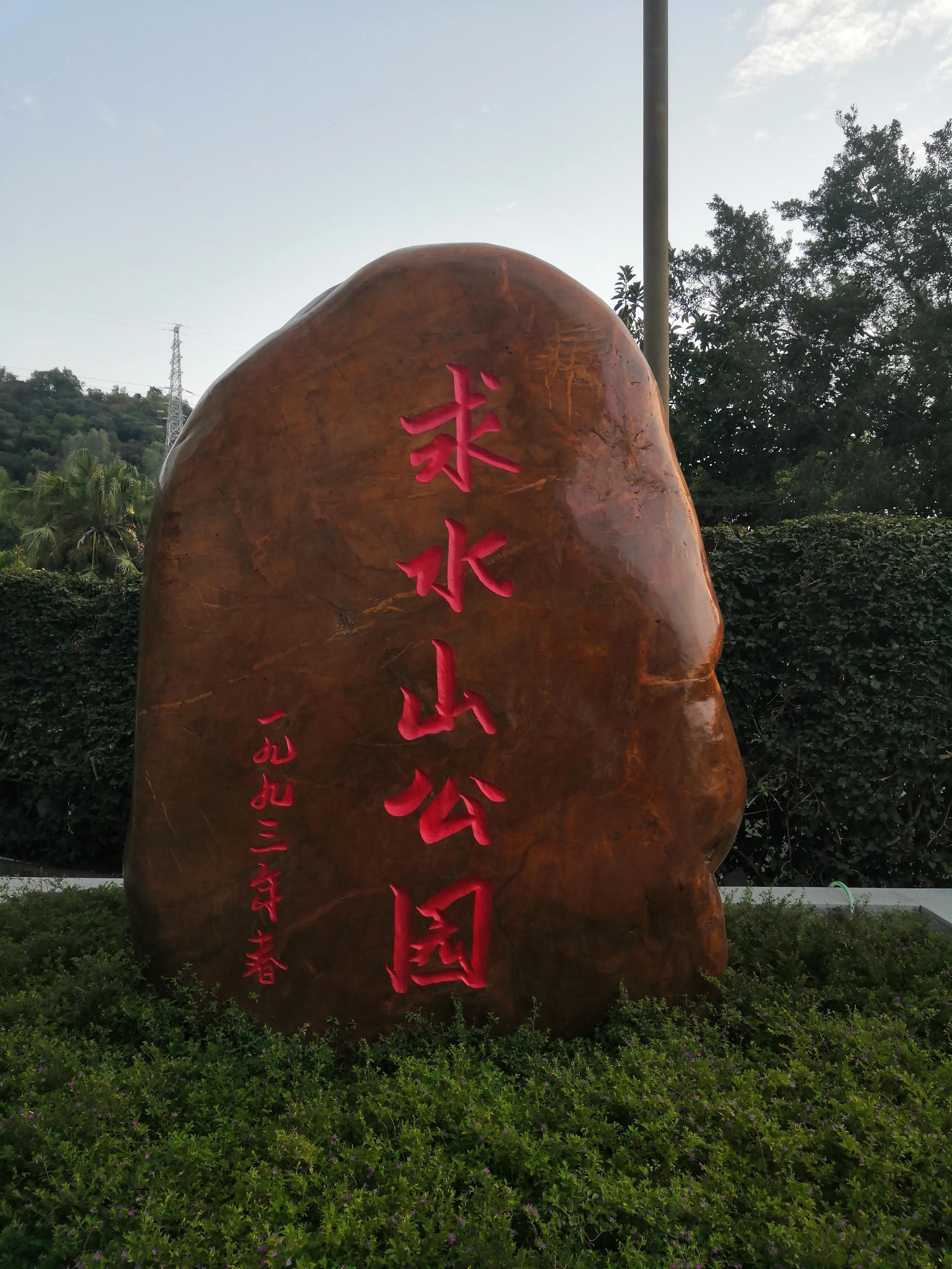 求水山公园,求水山公园游乐场