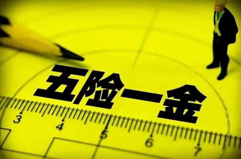 缴纳五险一金和缴纳社保的区别,工资满多少钱才够缴纳社保和五险