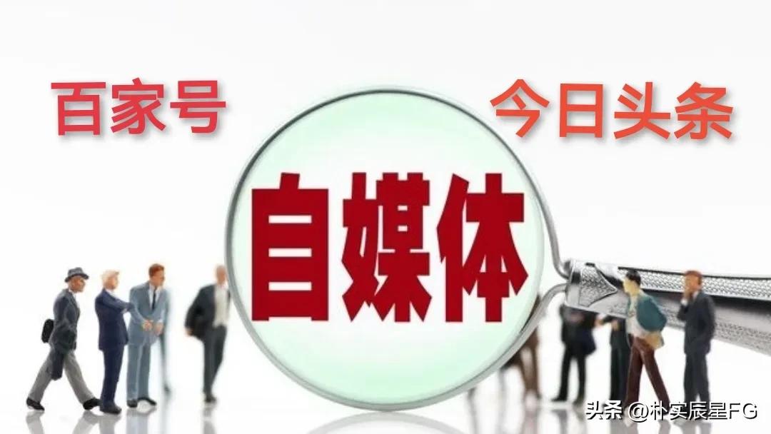 浅谈百家号和头条号优劣势,百家号现在做什么领域最好呢
