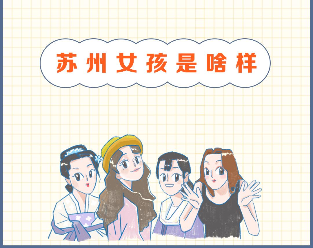 千万别和苏州女孩谈恋爱