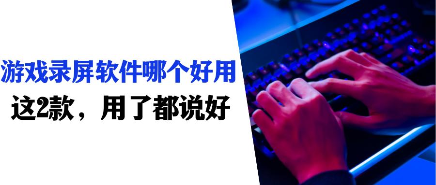 电脑游戏什么录屏软件最好用,电脑录制游戏什么录屏软件最好用