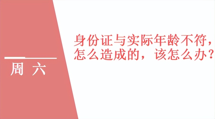 我身份证和本人年龄有差怎么办,我的身份证年龄比我实际年龄大