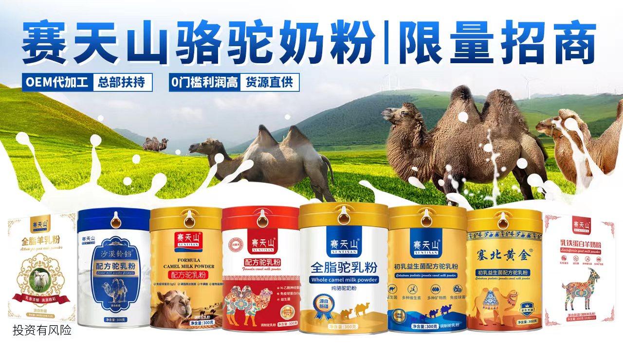 新疆赛天山乳铁蛋白羊奶粉,赛天山新款骆驼奶粉