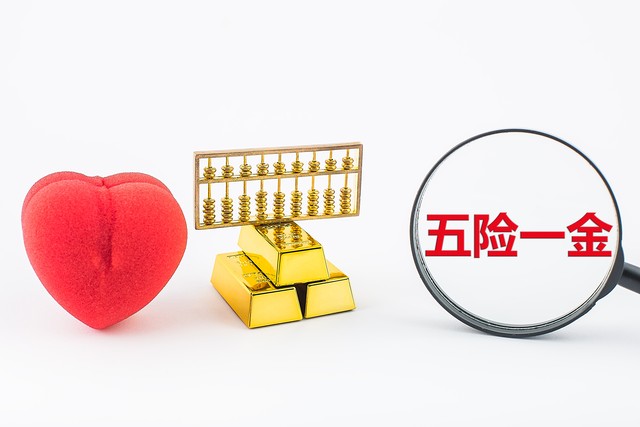 五险一金最全攻略,讲解五险一金重点难点