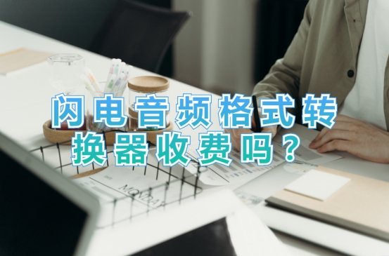 闪电音频格式转换器干嘛的,手机闪电音频格式转换器