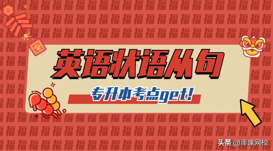 专升本状语从句,专升本英语条件状语从句练习题