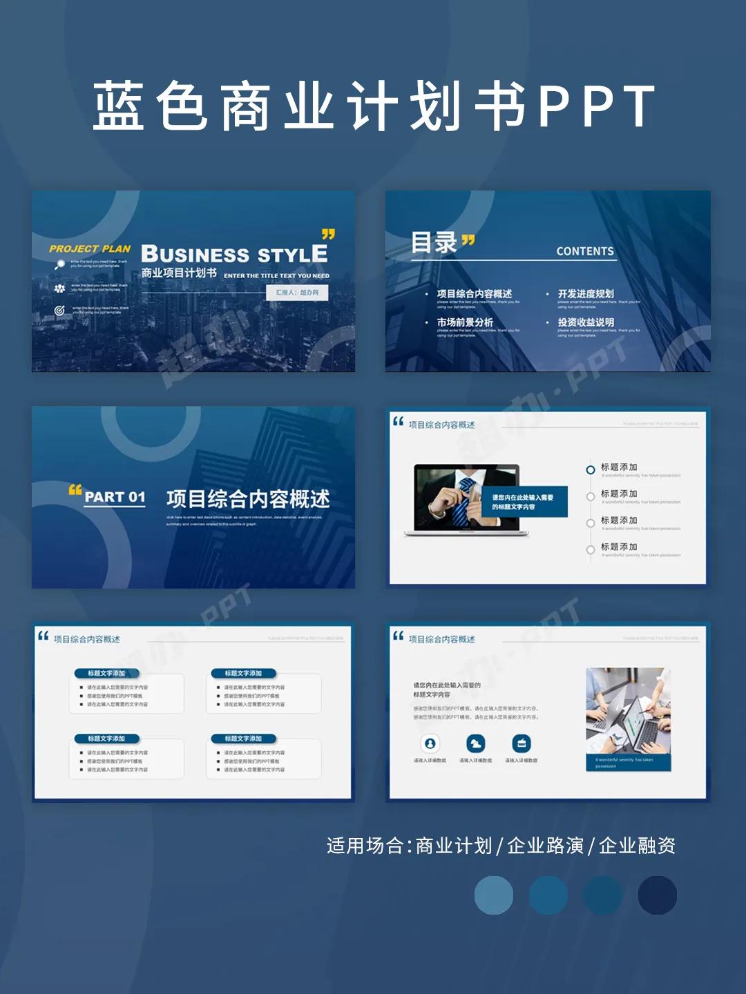 PPT93|红色蓝色商业计划书PPT模板