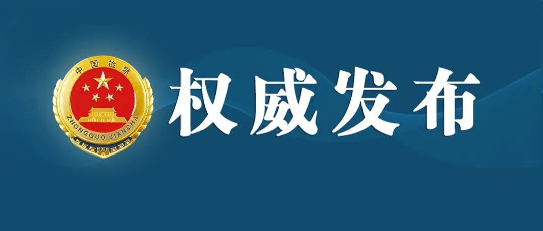 最高检四十五批指导性案例解读,最高检发布第47批指导性案例
