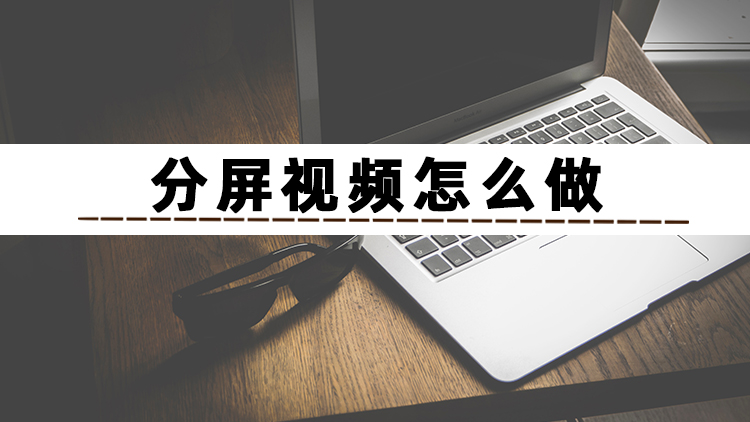 怎么让两个视频在一个画面？这些方法能够帮助你