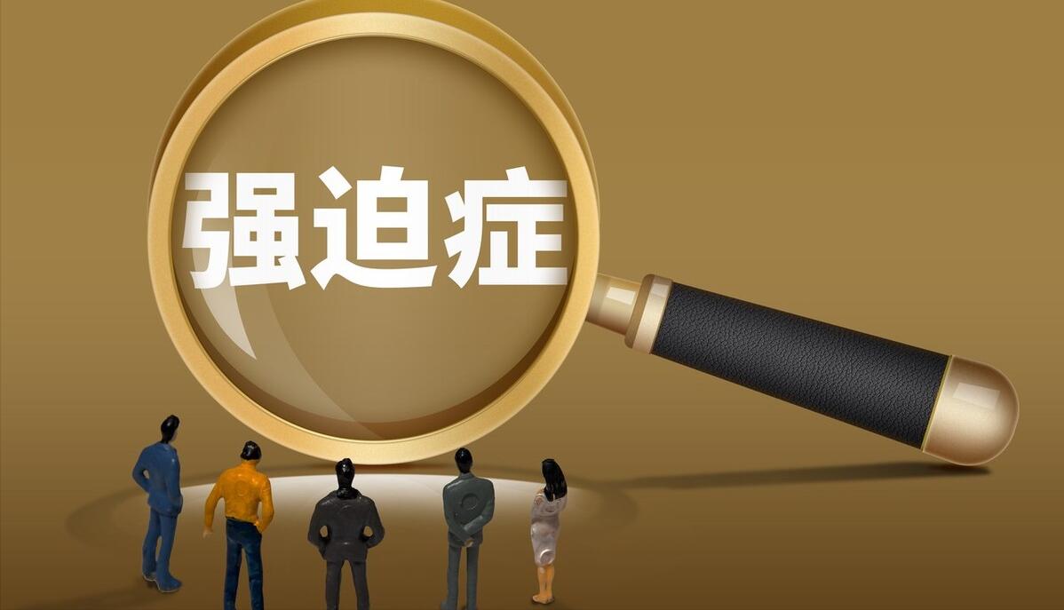 强迫症是精神类疾病吗？需要治疗吗？应该如何治疗