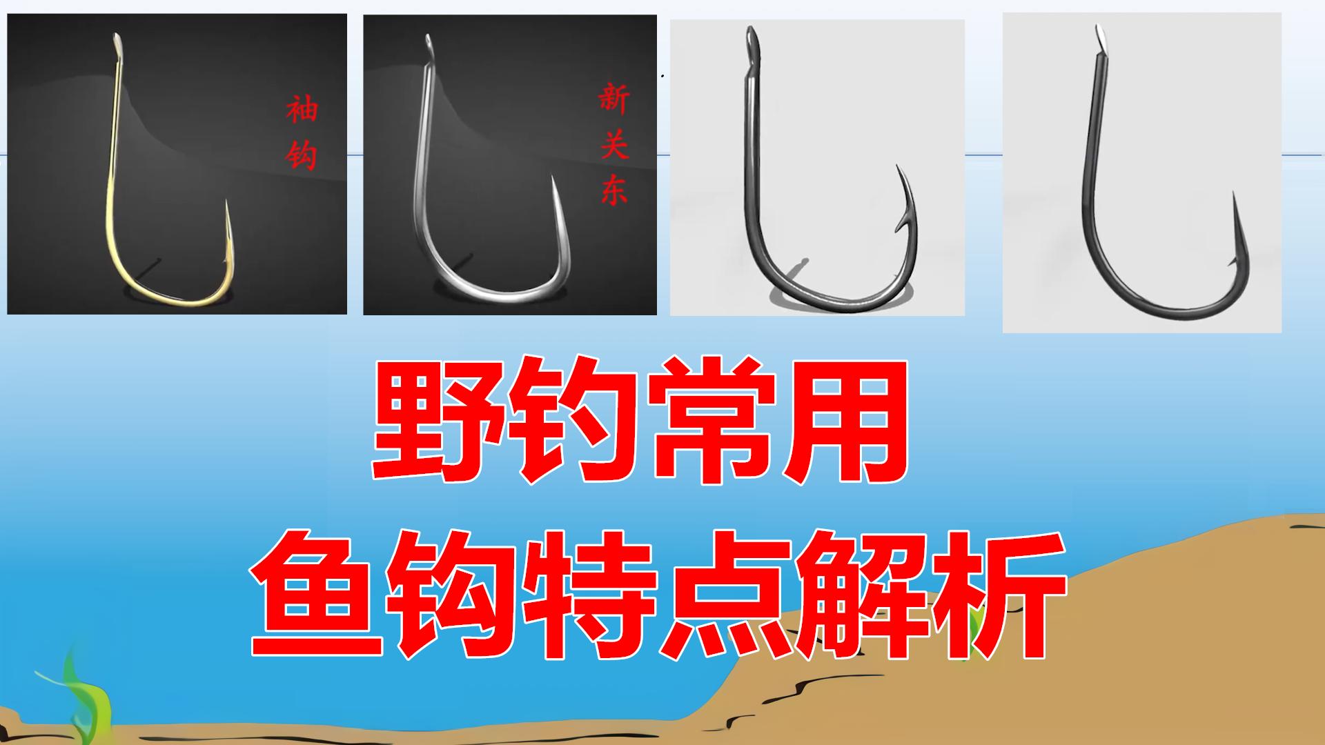 盘点野钓最常用的四种鱼钩,野钓鱼钩技巧