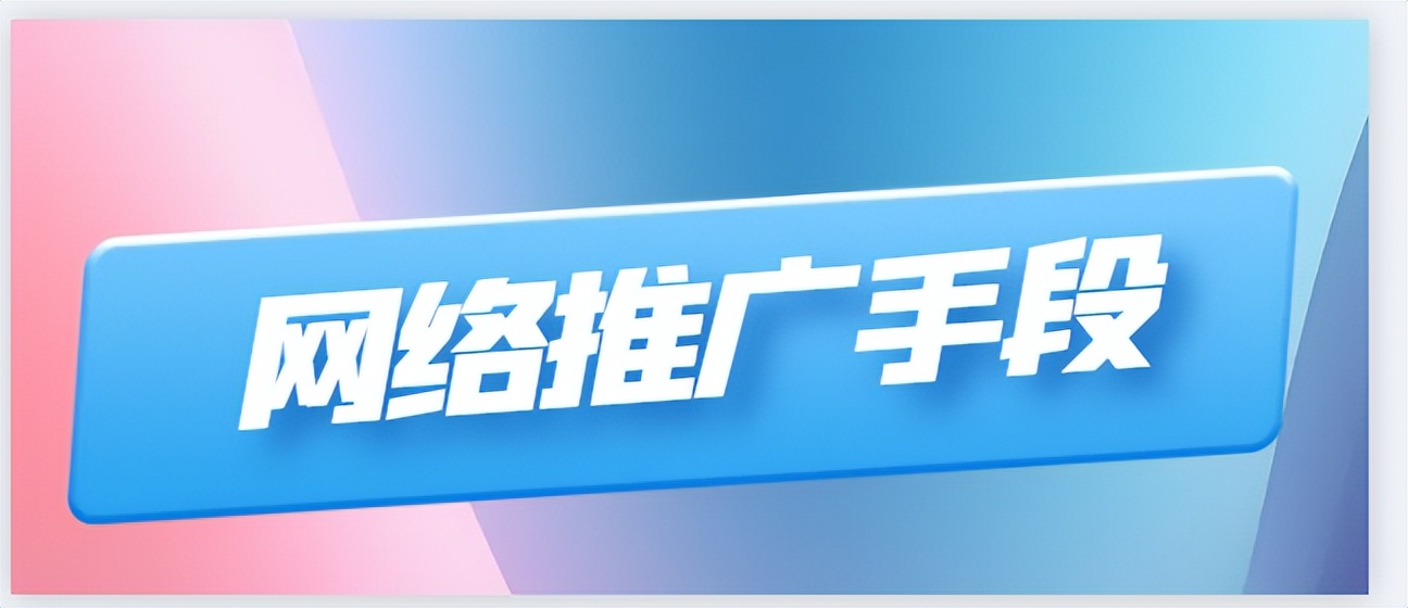 网络推广的策略及技巧,如何做到网络推广的五个手段