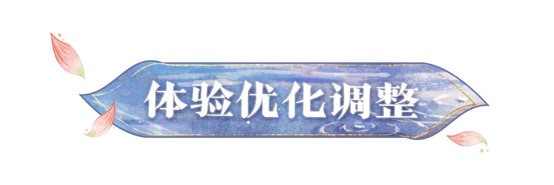 更新公告|飞星载愿活动开启，行当新生优化调整即将上线