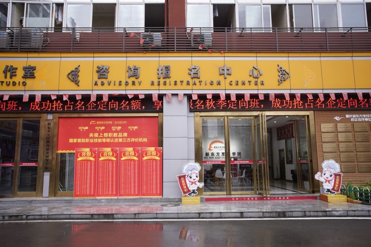 重庆新东方职业学校好吗,重庆新东方职业学院在哪