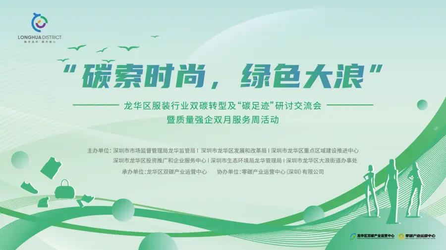 零碳产业运营中心助力服装企业绿色低碳转型,“碳索时尚”