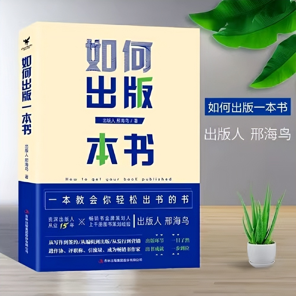 如何出版一本书：资深出版人邢海鸟亲自操刀，讲透3个出版行规