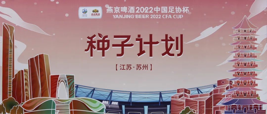 燕京啤酒2021中国足协杯颁奖仪式,燕京啤酒足球联赛