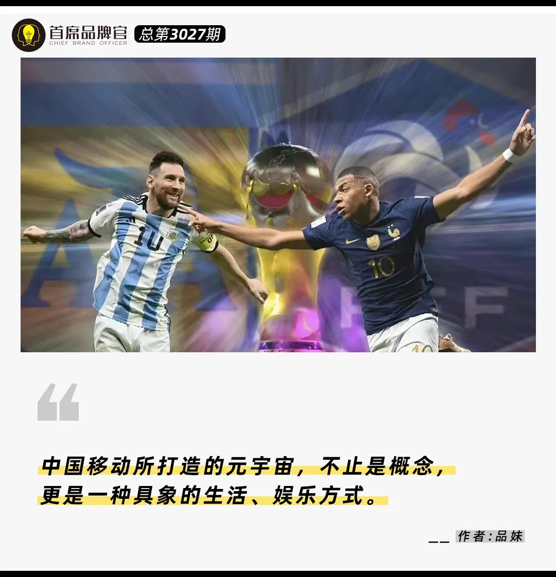 诸神之战的世界杯营销,中国移动是怎么走出差异化的?