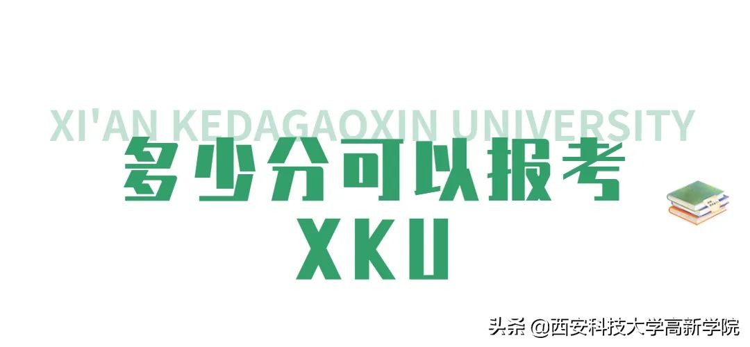 多少分能上西安科技大学高新学院？报考攻略看这里！