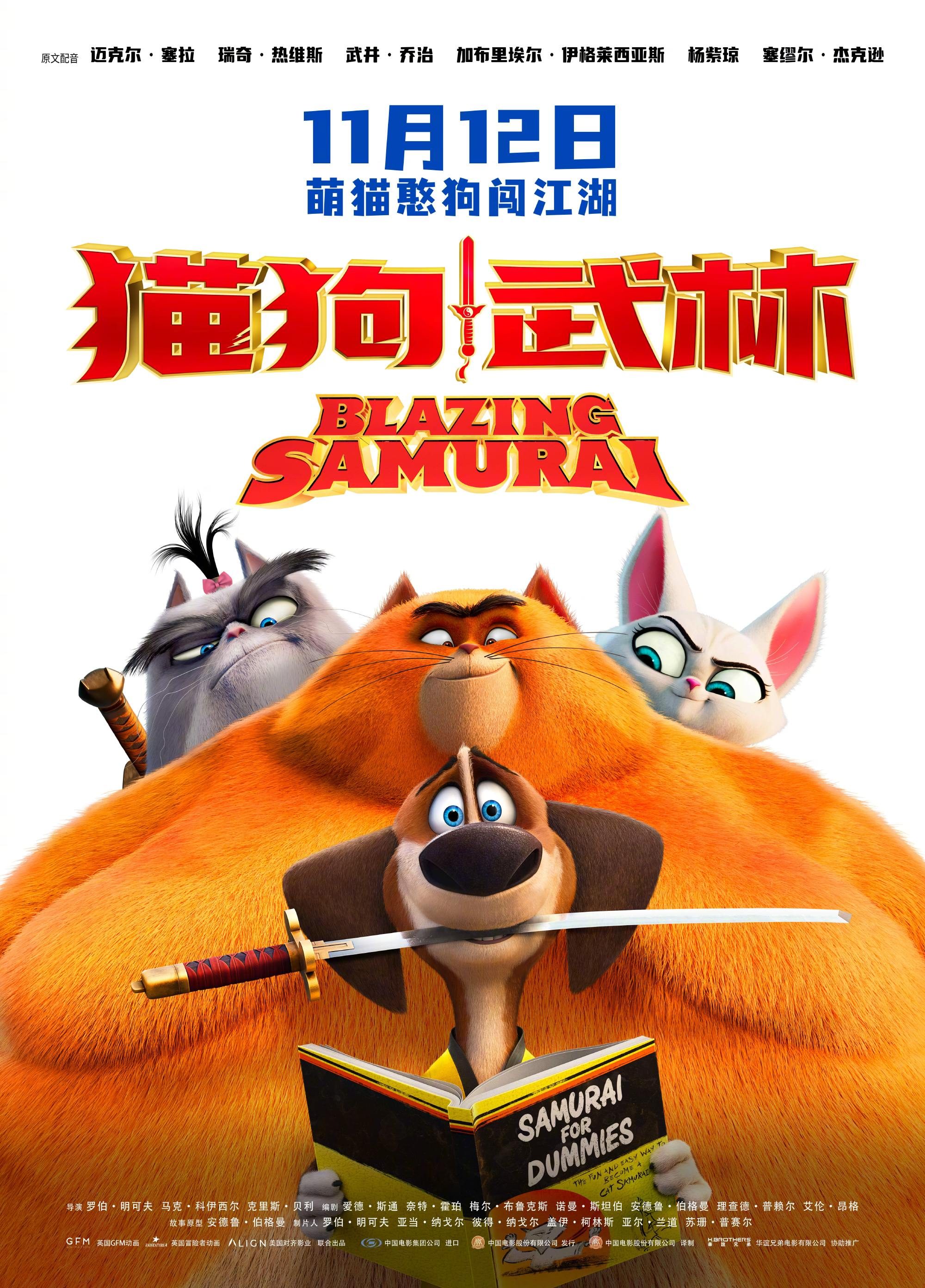 英国猫教狗用中国方式学日本剑道?动画片《猫狗武林》带你开开眼