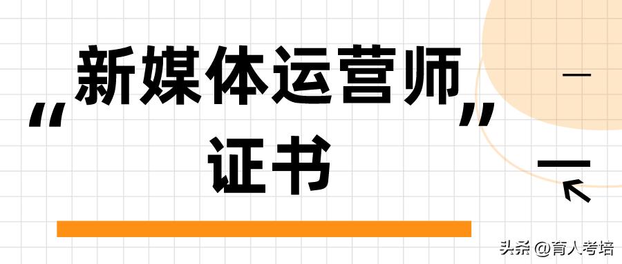 新媒体运营师证书报考条件,新媒体运营师证书如何报考