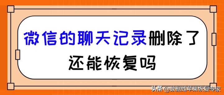 微信该聊天记录删除还能恢复吗,如何通过icloud恢复微信聊天记录