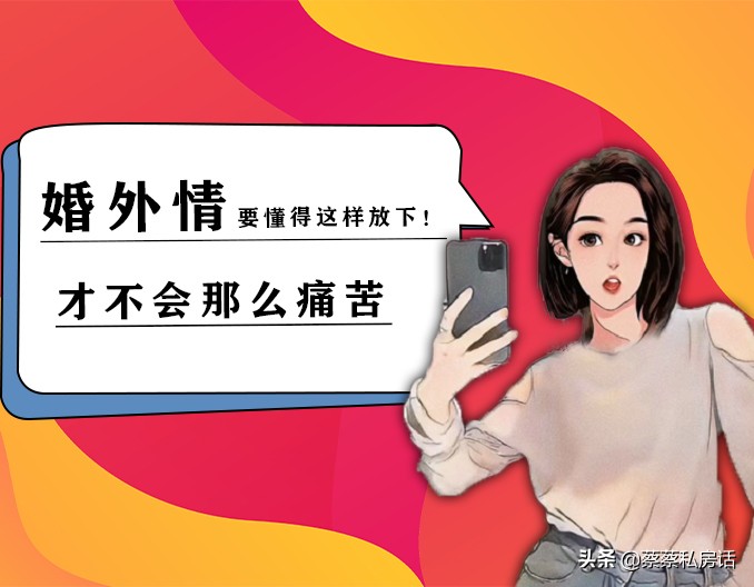 为什么婚外情无法彻底放下,怎么放下婚外情才能不那么痛苦