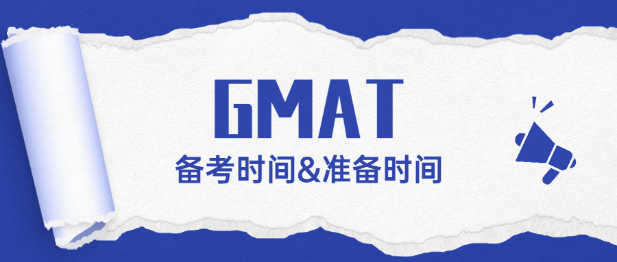 gmat得准备多久才能考试,gmat需要学习多久可以考试