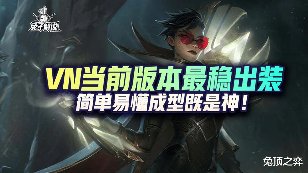 lol14.5版本vn最新出装,lol手游vn出装思路