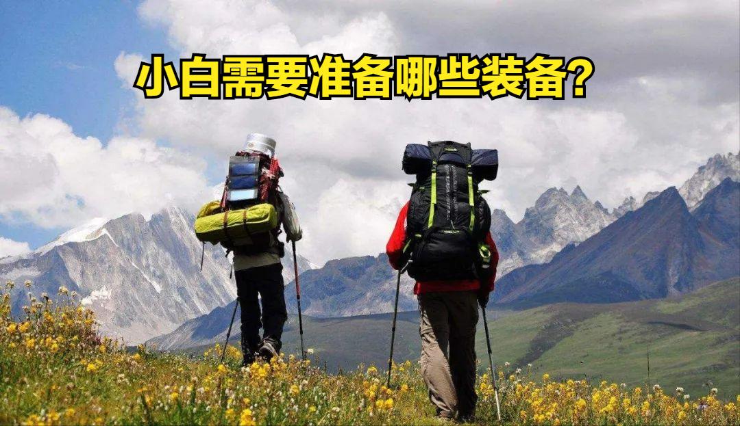 户外徒步的装备怎么用得到,户外徒步登山入门新手需要啥装备