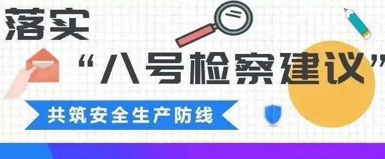 说案|共筑安全生产防线，听检察官说...