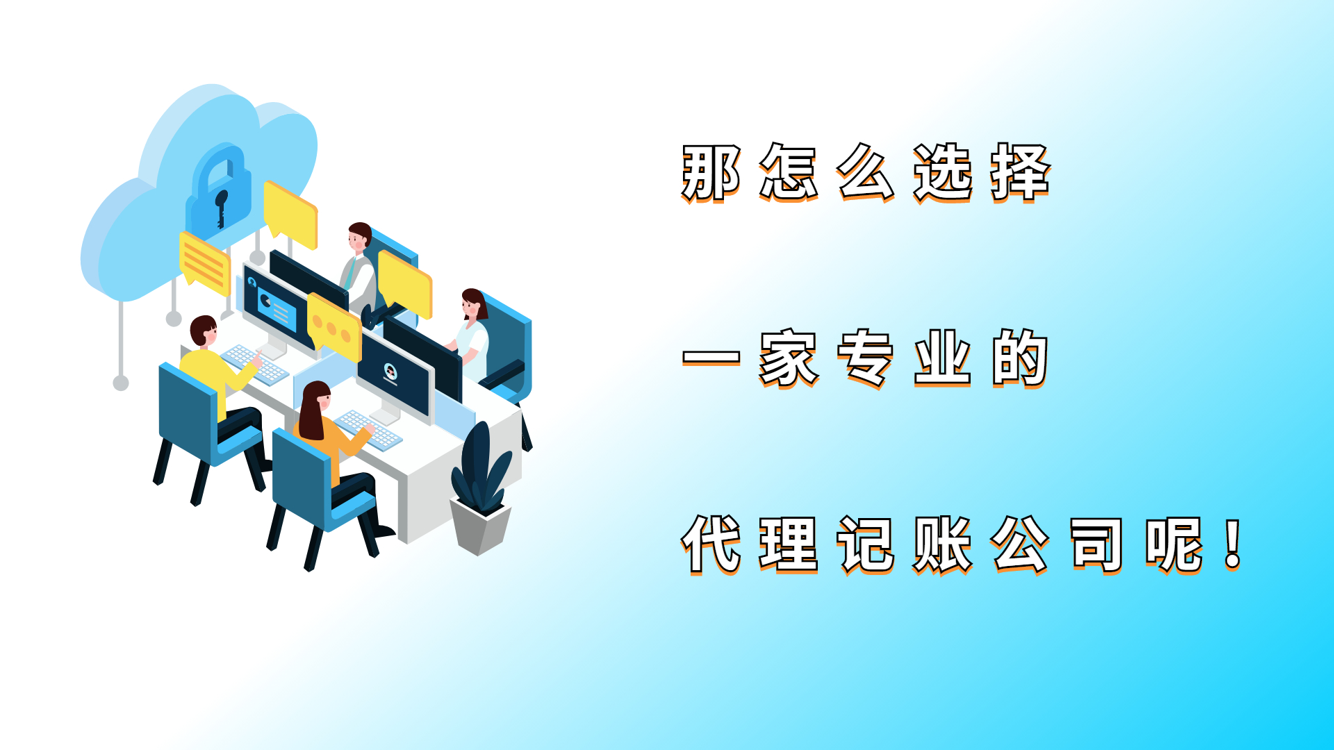 如何选择合适的会计代理记账公司,为什么不建议做代理记账公司