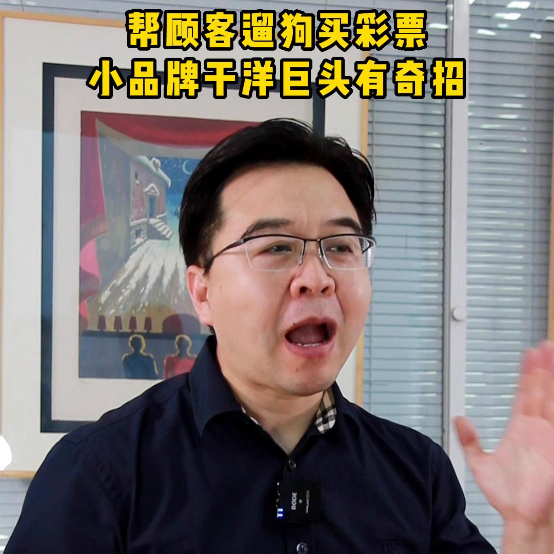 帮顾客遛狗买彩票，小品牌干洋巨头有奇招！#商业思维