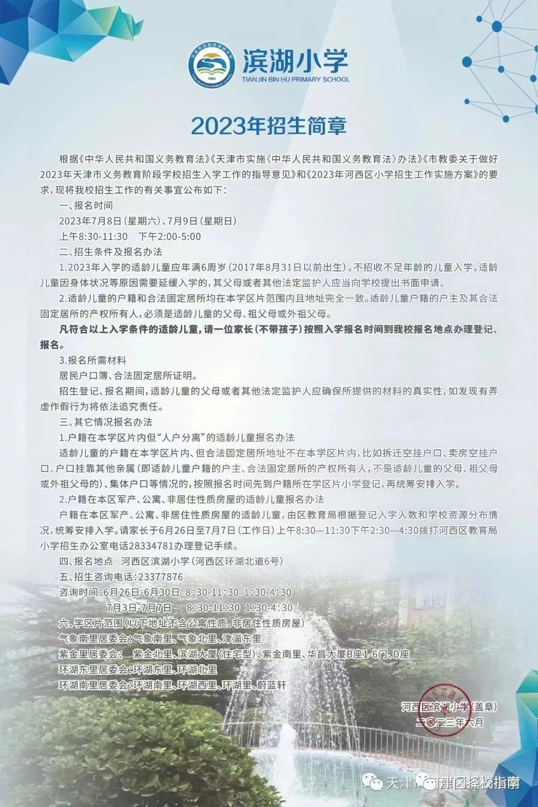 天津河西二片招生简章,天津河西一片小学招生范围