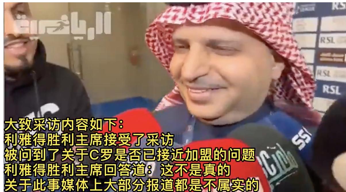 到底去哪！C罗加盟沙特利雅得胜利？球队主席辟谣：不是真的