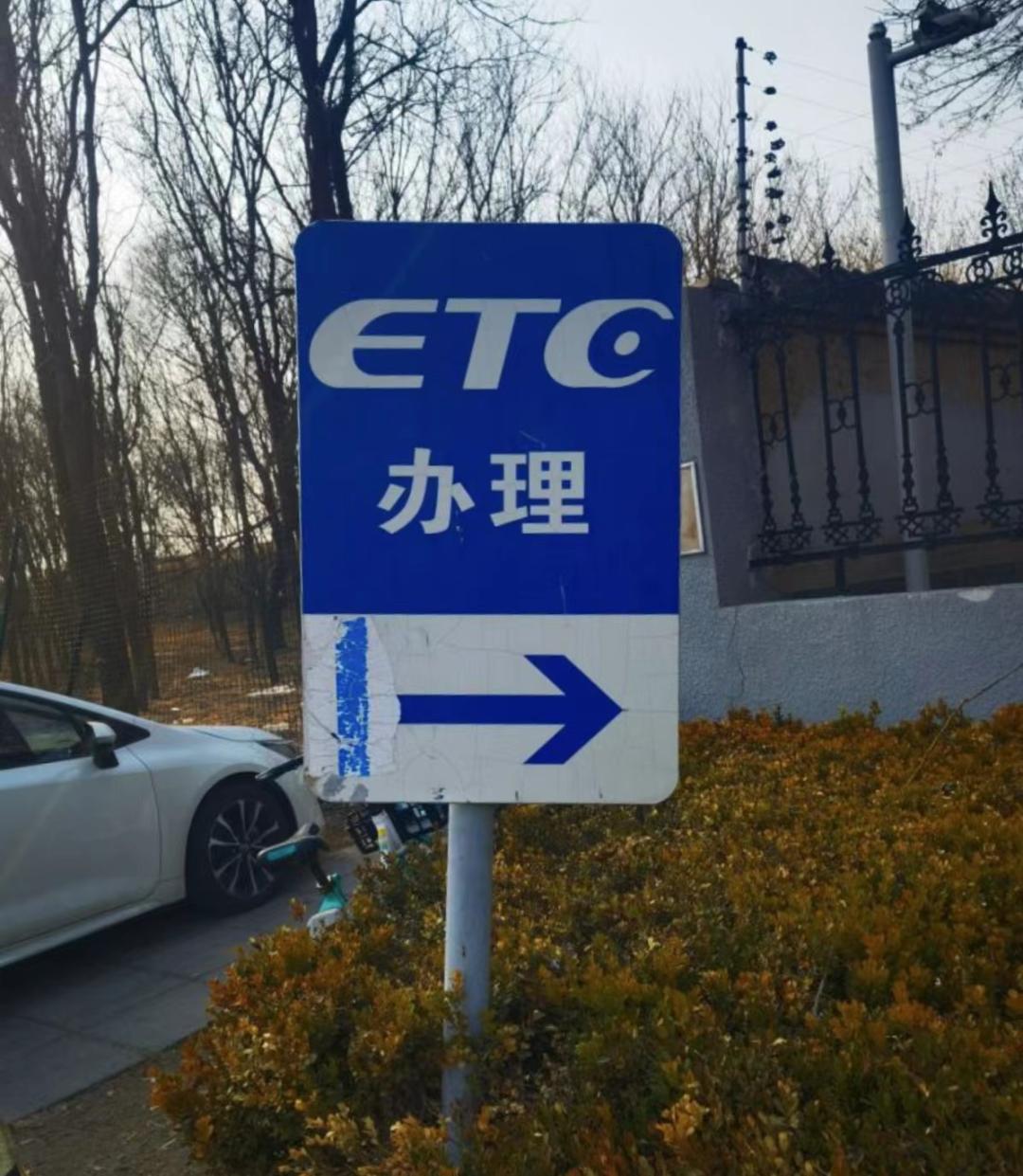 一天之内两种检测结果，ETC营业厅给出三种解决方案：要么换卡，要么收费！