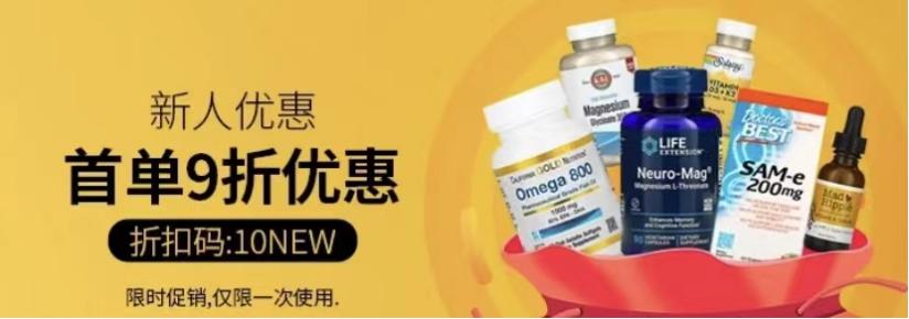 首单九折！新人到iHerb下单即可享用