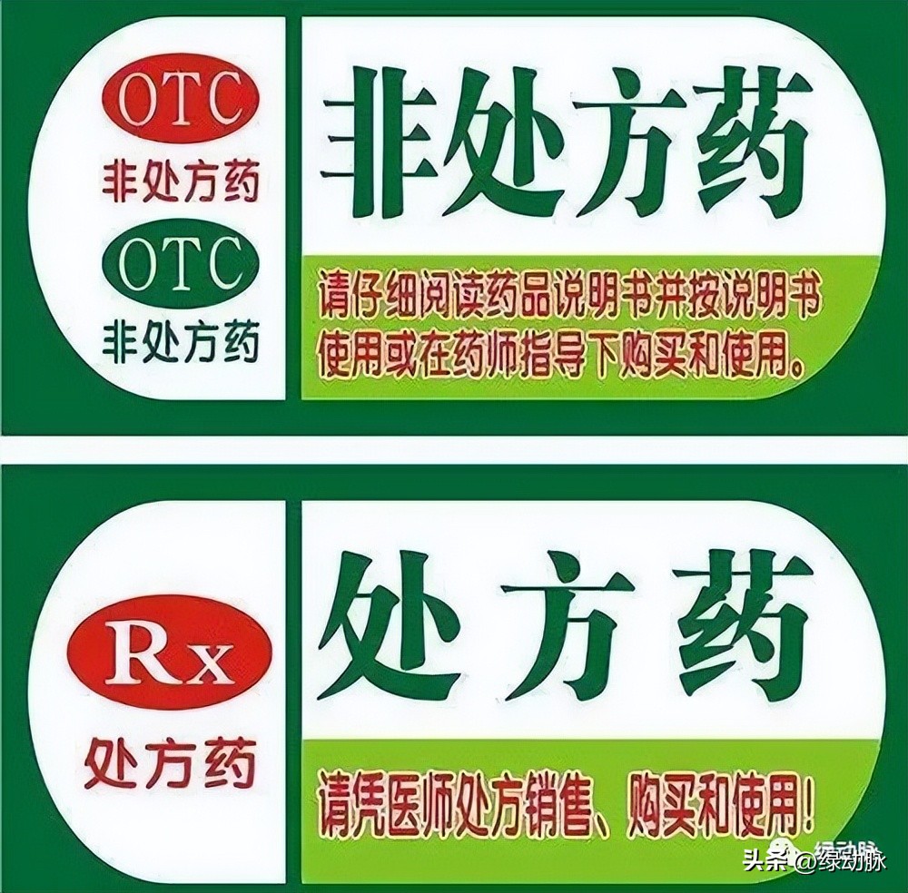 同一款药有otc和没有otc的区别,otc药与处方药的药效区别